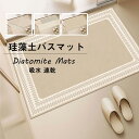 送料無料 珪藻土バスマット ソフト 大判 40*60cm~~80*120cm 吸水速乾 バスマット 速乾 お風呂マット ベージュ 幾何学模様 足拭きマット 浴室...