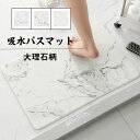 送料無料 珪藻土バスマット ソフト 大理石柄バスマッ 60*39cm ホワイト 吸水速乾 お風呂マット 足拭きマット 浴室マット 浴槽マット 乾度良好 キッチン...