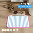 送料無料 ペット用 ランチョンマット 犬 猫 フードマット お食事マット 30×40 40×60 50*80 60*90cm 食事 食べこぼし 床汚れ防止 食器...