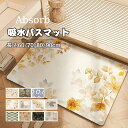 送料無料 足拭きマット 珪藻土 バスマット ソフト 40*60/45*70/50*80/60*90CM 吸水速乾 バスマット 花柄 速乾 お風呂マット ベージュ...