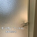送料無料 窓 目隠しシート ガラスフィルム 接着剤付き 巾30/40/50/60/70/80/90/120cm レトロ 型板ガラス 凸凹ガラス 目隠しフィルム ...