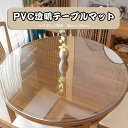 送料無料 PVC製 テーブルマット テーブルクロス 家庭用 防油撥水加工汚れ防止 デスクマット大判 光沢透明ビニールシート家テーブル 円形 円卓 撥水 耐久 耐...