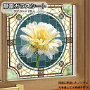 送料無料 窓ガラスフィルム 窓 目隠し フィルム はがせる ウィンドウフィルム ステンドグラス ガラスシート ガラス フィルム シール おしゃれ アンティーク ...