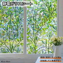 送料無料 窓ガラスフィルム リメイクシート 目隠しシート 窓ガラス ステンドグラス 水だけで はがせる はがせる すりガラスボーダー プライバシー プライバシー ステンドグラス シート 静電吸着ウィンドウフィルム 防水性 防汚 寝室 DIY 葉柄 45cm/60cm