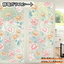 送料無料 窓ガラスフィルム リメイクシート 目隠しシート 窓ガラス ステンドグラス 水だけで はがせる はがせる すりガラスボーダー プライバシー プライバシー ステンドグラス シート 防水性 防汚 寝室 静電吸着ウィンドウフィルム リビング 花柄 DIY