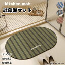送料無料 吸水速乾 珪藻土 キッチンマット 拭ける おしゃれ 滑り止め付 耐磨 洗えるキッチンマット マット カーペット ウォッシャブル 北欧 かわいい 珪藻土...