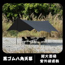 送料無料 日除け ヘキ 撥水加工処理 火の粉に強い アウトドアタープ 日影が濃い テント連結 タープ 運動会 海 登山 天幕 遮熱性 サンシェード アウトドア ...