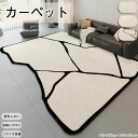 送料無料 寝室用 カーペット リビング寝室用 温かみとエレガンスを兼ね備えたモダンデザイン ふわふわな肌触り 保温効果で一年中空間作り インテリアカーペット インテリア 寝室 リビング 大判マット 北欧 屋内用 子供 高密度 大判 ブラック 白 異型 不規則な形状 幾何学模様