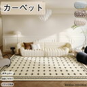 送料無料 寝室用 カーペット リビング寝室用 温かみとエレガンスを兼ね備えたモダンデザイン ふわふわな肌触り 保温効果で一年中空間作り インテリアカーペット 耐...