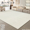 送料無料 寝室用 カーペット リビング寝室用 温かみとエレガンスを兼ね備えたモダンデザイン ふわふわな肌触り 保温効果で一年中空間作り インテリアカーペット 耐磨 インテリア 寝室 リビング 大判マット 北欧 室内用 屋内用 子供 長方形 人気 高密度 大判 復古 白 無地