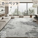 送料無料 寝室用 カーペット リビング寝室用 温かみとエレガンスを兼ね備えたモダンデザイン ふわふわな肌触り 保温効果で一年中空間作り インテリアカーペット インテリア 寝室 リビング 大判マット 北欧 屋内用 子供 高密度 大判 長方形 復古 北欧 高級感