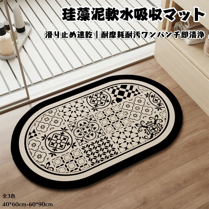 送料無料 珪藻土 バスマット サラサラ バス マット 柔らか 速乾 割れない 大きいサイズ 速乾 珪藻土マット ソフト 足拭き お風呂 水切りマット キッチン 吸水 浴室マット 寝室用 柔らかい 拭ける 珪藻土ソフトマット 洗濯可 楕円形 幾何学模様 北欧(3)