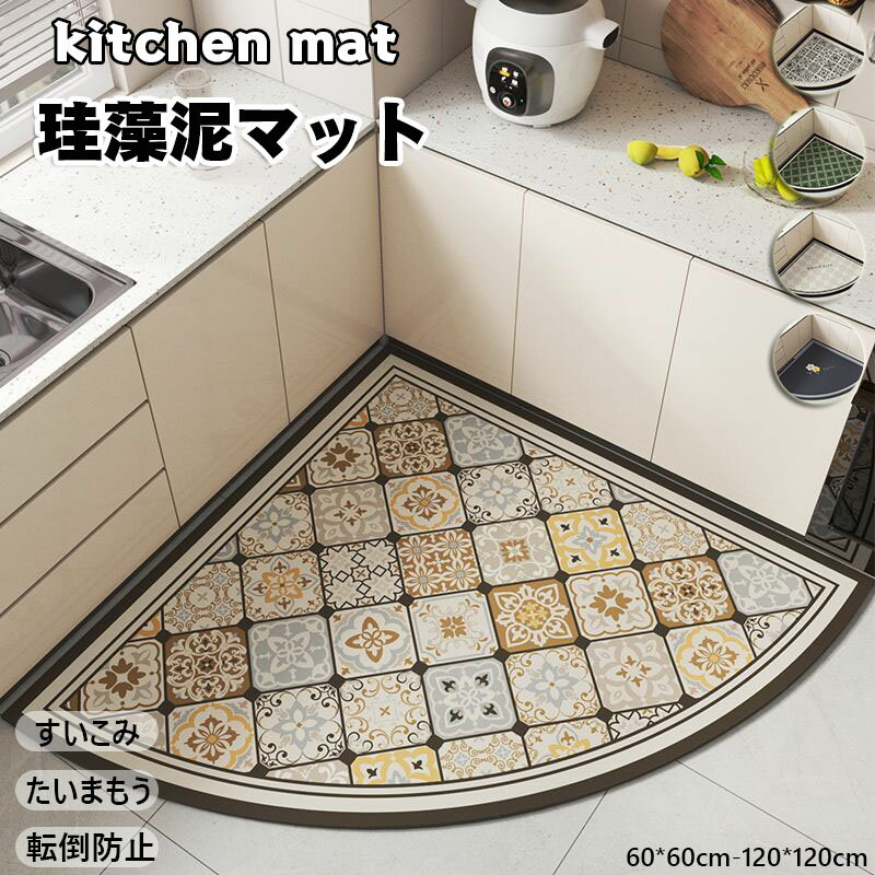 送料無料 吸水速乾 珪藻土 キッチンマット 拭ける 冷蔵庫マット おしゃれ 滑り止め付 洗えるキッチンマット マット カーペット ウォッシャブル 珪藻土マット 洗える おしゃれ ソフト 大判 サイズ 台所マット 北欧 お洒落 足ふきマット速乾 扇形