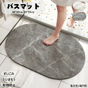 送料無料 お風呂マット 浴室マット 洗い場マット お風呂 マット バスマット たためるお風呂マット 北欧 浴室 快適 サラサラ 冷たくない 転倒防止 足拭きマット 防カビ 滑り止め 乾度良好 衛生的 簡単な 子供用 洗濯可 敬老 楕円形 長方形 白 グレー 大理石模様