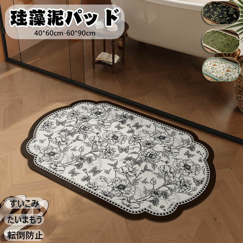 送料無料 珪藻土 バスマット サラサラ バス マット 柔らか 速乾 割れない 大きいサイズ 速乾 珪藻土マット ソフト 足拭き お風呂 水切りマット キッチン 吸水 浴室マット 寝室用 柔らかい 拭ける 珪藻土ソフトマット 洗濯可 北欧 復古 花柄
