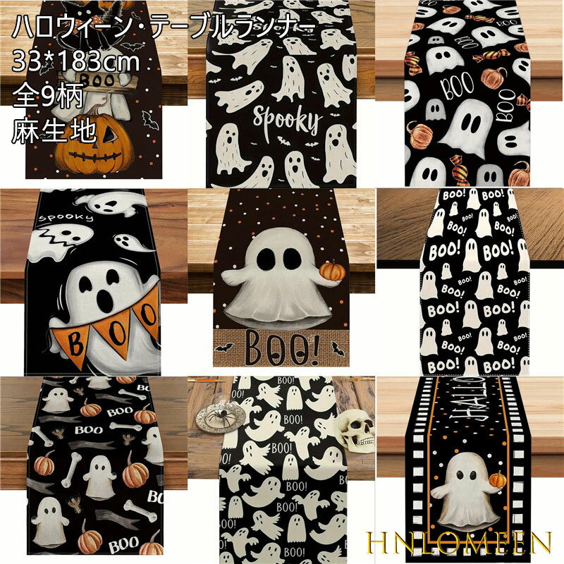 送料無料 テーブルランナー ハロウィン 北欧風 テーブルデコレーション ハロウィン 飾り 万聖節 デコレーション テーブル布 中央 クロス テーブルセンター フ...
