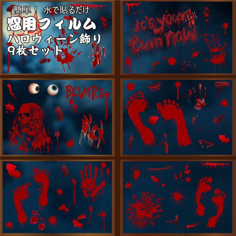 送料無料 ハロウィーン 装飾 インテリア 汚れない 静電気シール 窓 壁飾り 小物 部屋 装飾品 インテリア プレゼント ハロウインテッカー 静電気シール プレ...