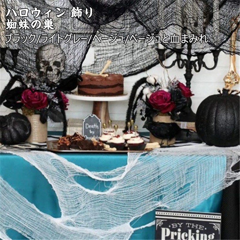 送料無料 ハロウィン 飾り 蜘蛛の巣 ブラック カーテン ホワイト カーテン お化け屋敷 不気味 ハロウィーン 装飾 布 簡単 怖いガーゼ布 玄関 屋外 壁飾り...
