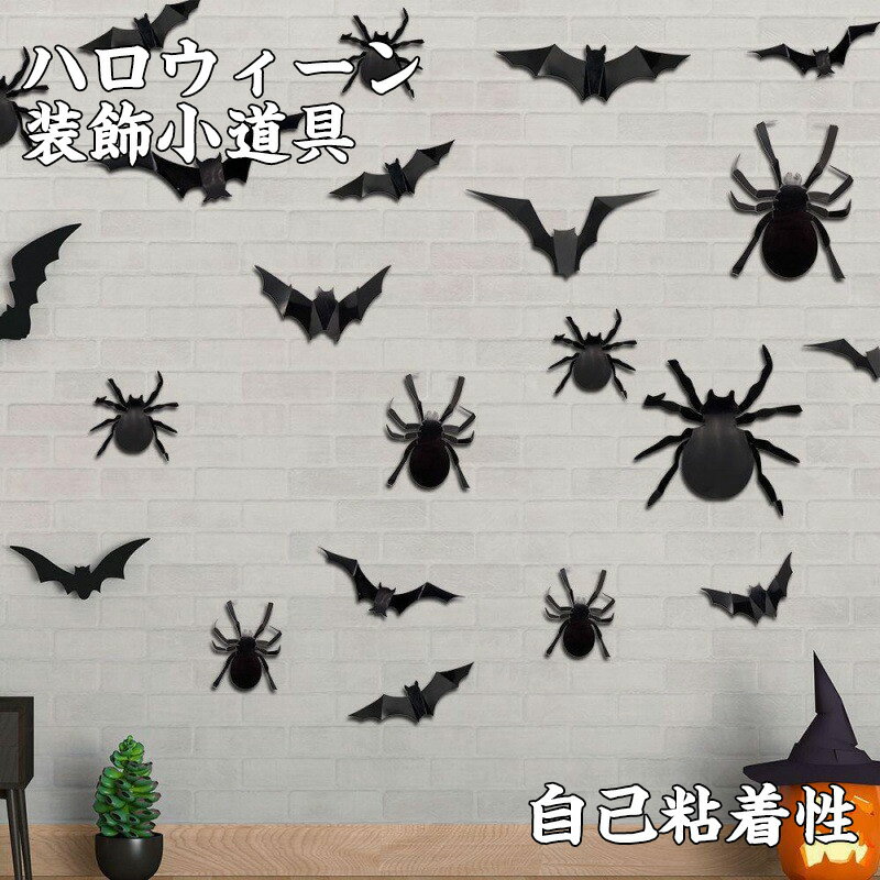 送料無料 ハロウィン 飾り 立体 ウォールステッカー セット 海外風 貼ってはがせる 賃貸OK 壁シール 壁ステッカー 壁紙 壁 3D 立体 浮き出す コウモリ...