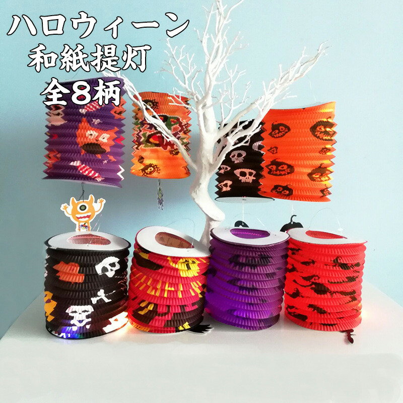 送料無料 Halloween 紙ちょうちん 万聖節の飾り 風筒紙ちょうちん 8個セット ハロウィンパーティーの飾り提灯 万聖節 飾り 怖い 怖い雰囲気 装飾品 ...
