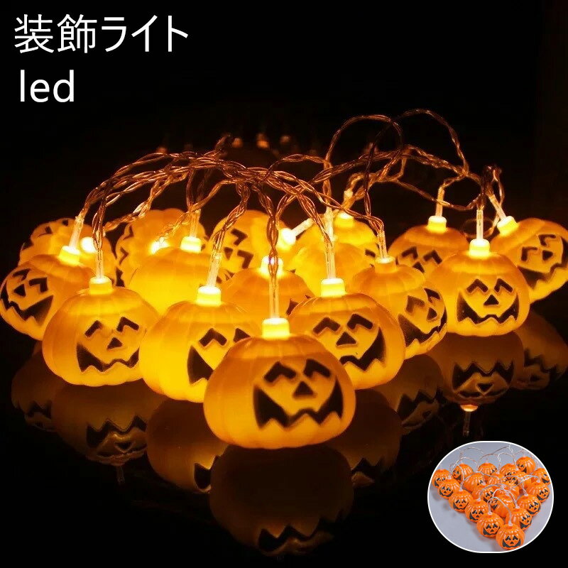 送料無料 ハロウィン スマイル パンプキンランタン 万聖節 ハロウィン 飾り イルミ かぼちゃ オブジェ 置物 パンプキンライト かわいい おしゃれ 笑顔 HA...