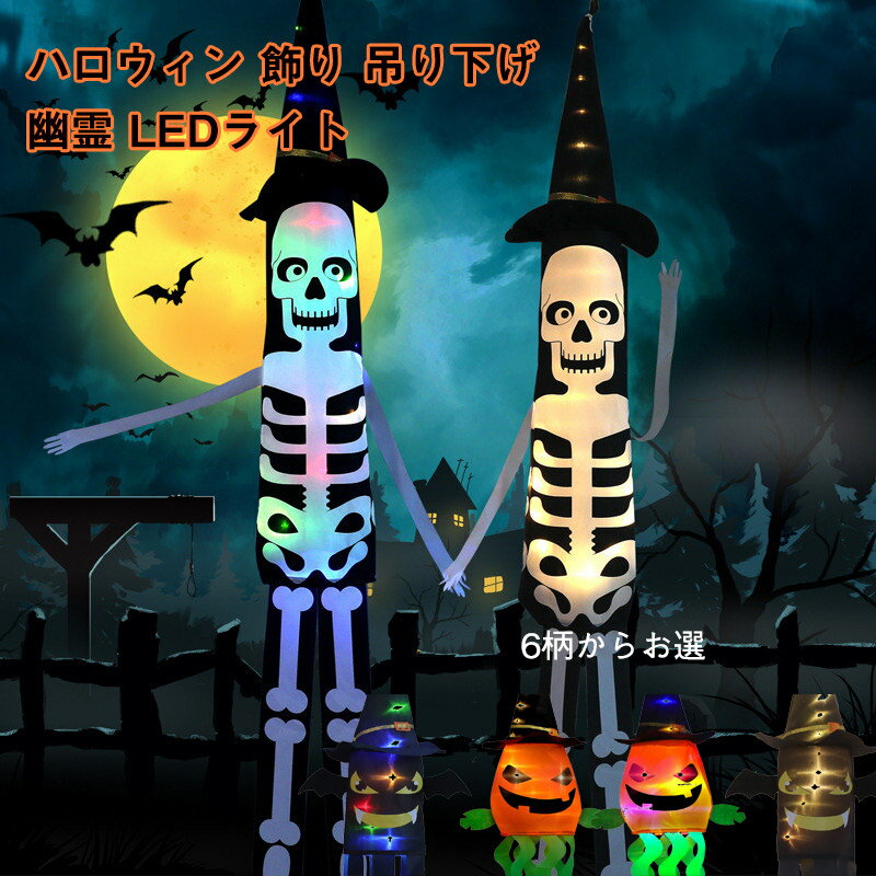 送料無料 ハロウィン 飾り ハロウィン コウモリ カボチャ 骸骨 LEDライト 飾り 吊り下げ LEDストリングライト 吊り飾り ハロウィーン 附属電池 玄関 ...