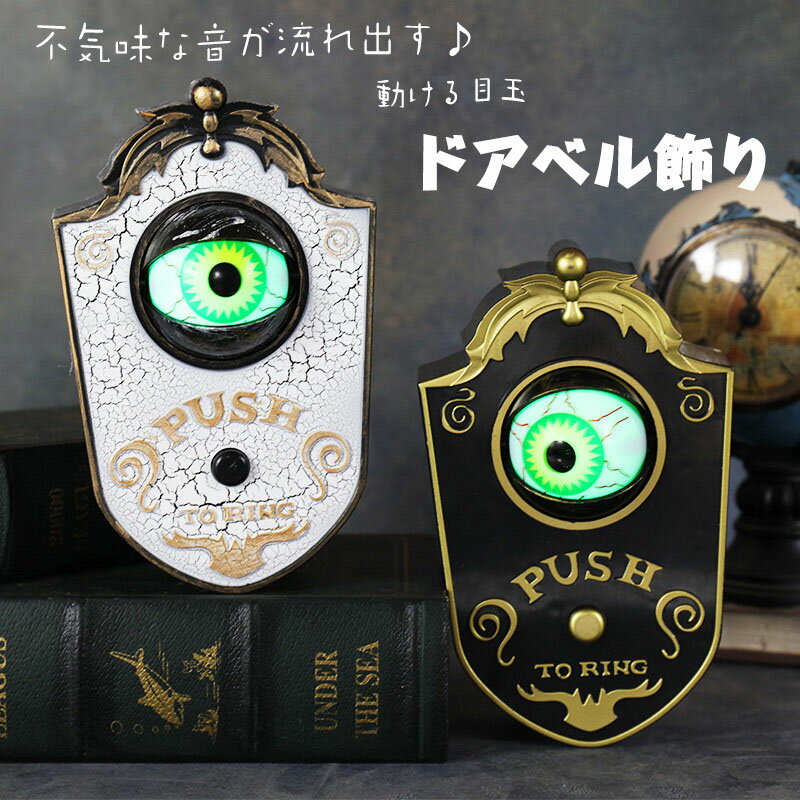 送料無料 ハロウィン 飾り ゴースト ゴシック チャイム ドアベル 悪魔 悪魔の目 ホラー ハンギング デコレーション 迫真 雑貨 ハロウィーン 装飾品 ピンポ...