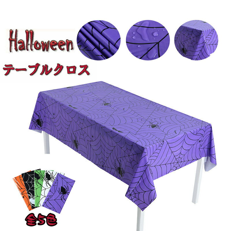送料無料 テーブルクロス 蜘蛛の巣 137× 274CM (2枚セット) ハローウィン テーブルクロス 防水 耐油性 PEVA製 ハロウィン パーティー イベン...