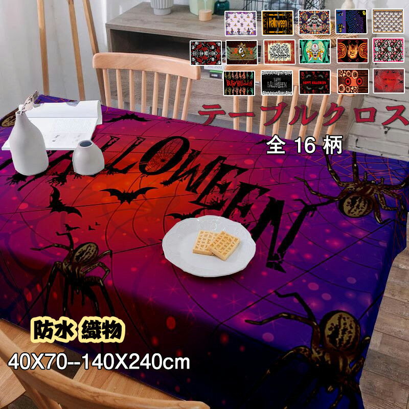 送料無料 ハローウィン テーブルクロス ハロウィン布 シーチング生地 防水 耐油性ハロウィン テーブル ハロゥイン16柄 かぼちゃ クモ ハロウィン 飾り 吸血...