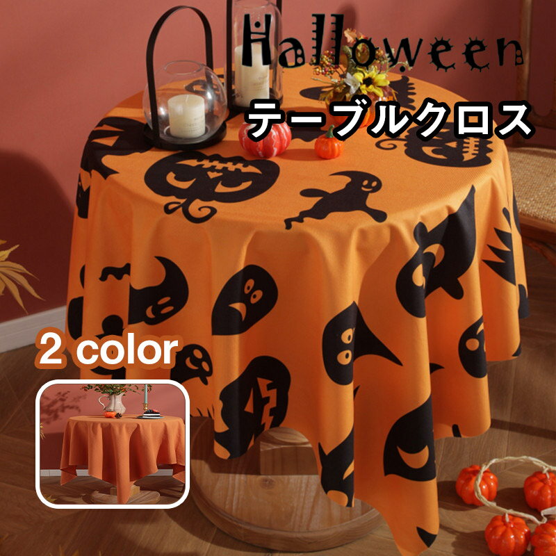 送料無料 ハロウィン テーブルクロス 11SIZE 飾り カボチャ デスククロス ゴースト スパイダーウェブ クモ ホラーハロウィン ハンギングカーテン スケア...