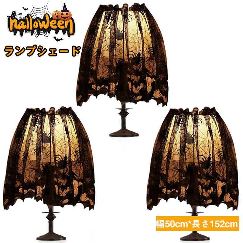 送料無料 ハロウィン飾り ランプシェード ブラックレースリボン 蜘蛛の巣 ランプシェードカバー トッパー スカーフ お祭りパーティー 室内装飾用品 50X 15...
