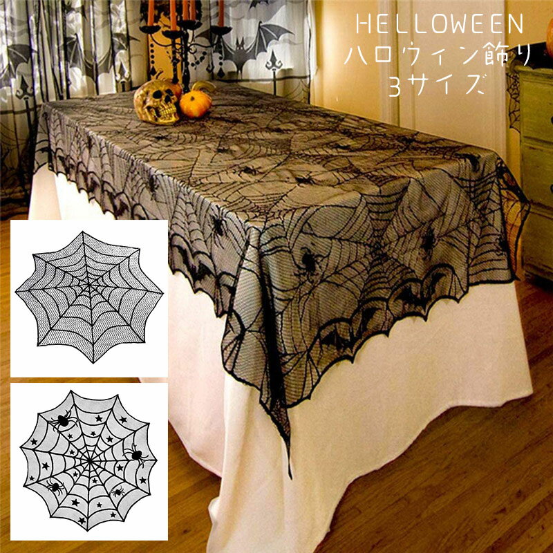 送料無料 ハロウィン テーブルクロス 122*244cm 飾り 蜘蛛 レース ゴースト スパイダーウェブ クモ ホラーハロウィン ハンギングカーテン スケアリー...
