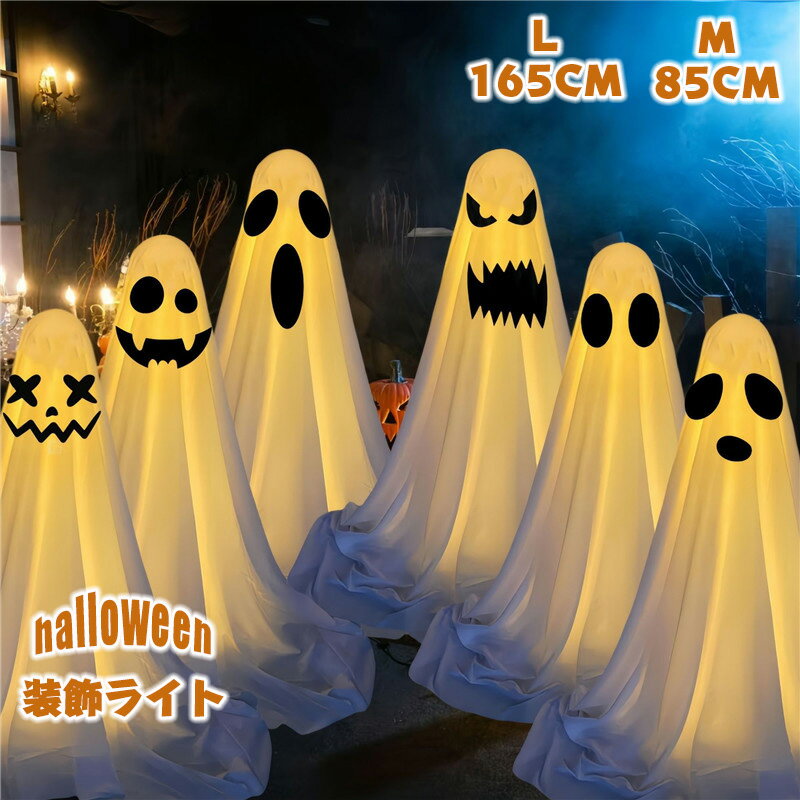 送料無料 ハロウィン 幽霊 おばけ 飾り LEDストリングライト 飾り ハロウィーン 玄関 屋外 飾り付け 雰囲気造り パーティー 学園祭屋外 室外 室内 庭対...