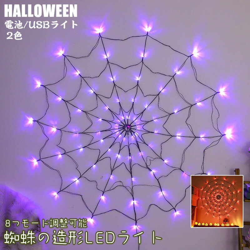 送料無料 クモライト 超人気 ハロウィン飾りLEDライト イルミネーション クモ 蜘蛛の巣 飾り LEDライト ハロウィン LEDストリングライト 吊り飾り 装...