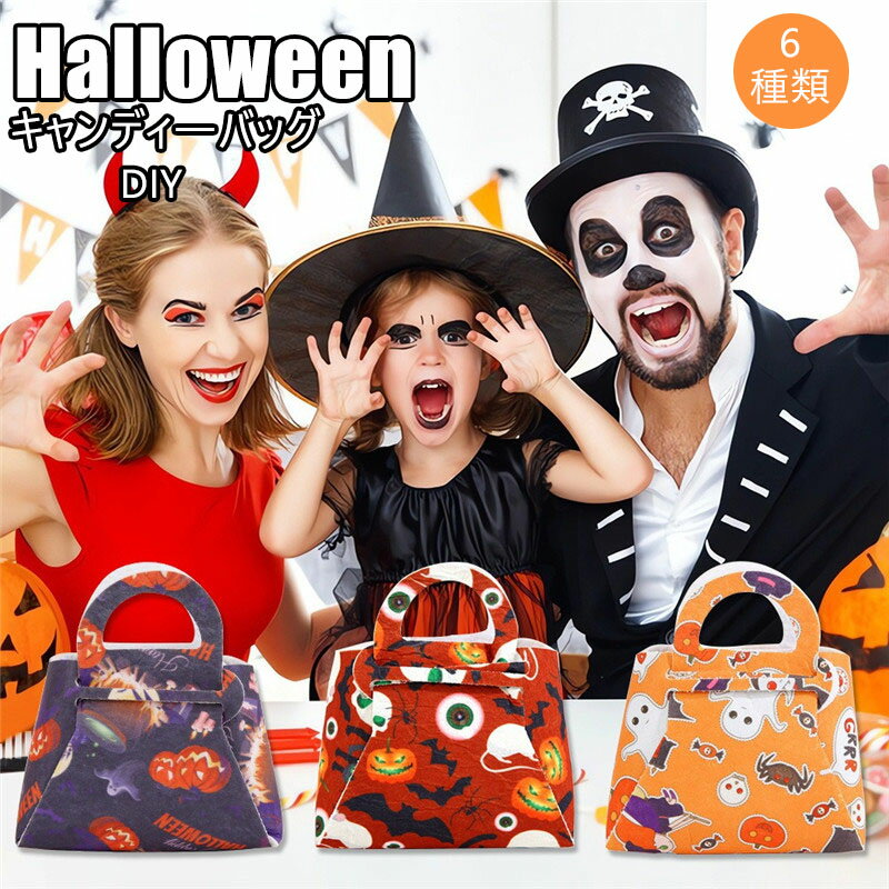 送料無料 ハロウィン キャンディバッグ お菓子袋 不織布 グッズ 手提げ袋 フェルト 子供 ギフトバッグ パンプキートバッグ ハンドメイド ゴーストスケルトン ...