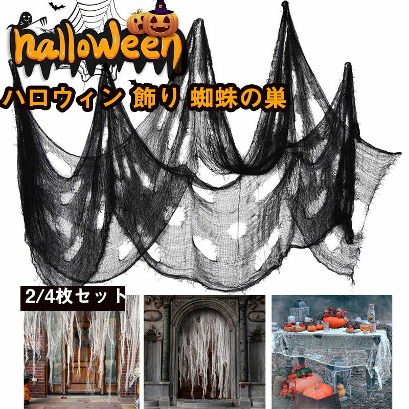 送料無料 ハロウィン 飾り 蜘蛛の巣 ブラック カーテン ホワイト カーテン お化け屋敷 不気味 ハロウィーン 装飾 布 簡単 怖いガーゼ布 玄関 屋外 壁飾り...