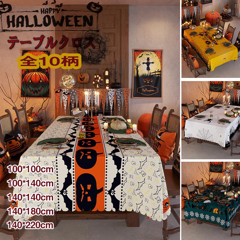 送料無料 ハロウィン テーブルクロス 5 SIZE 飾り カボチャ デスククロス ゴースト スパイダーウェブ クモ ホラーハロウィン ハンギングカーテン スケア...