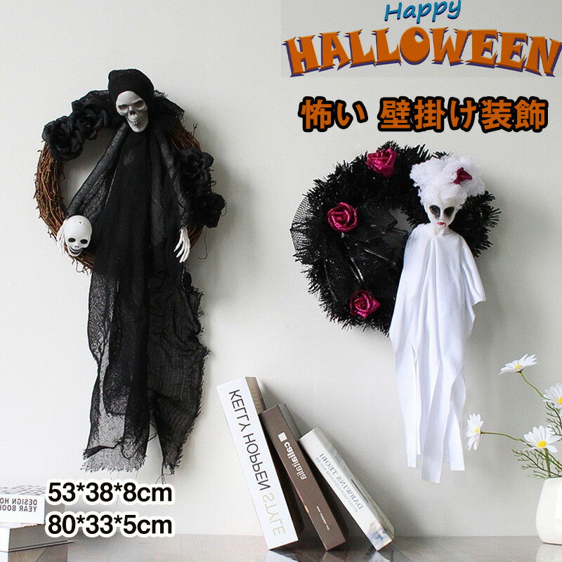 送料無料 ハロウィンリース リース 幽霊 鬼 ゴースト お化け屋 玄関 部屋 ハロウィーン 手作り 上品 ハロウィン装飾 ハロウィン置物 ハロウィン飾り ハロウ...
