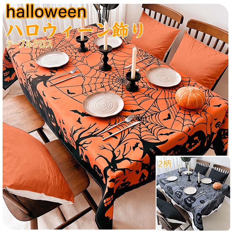 送料無料 ハロウィン テーブルクロス 3SIZE 飾り カボチャ デスククロス ゴースト スパイダーウェブ クモ ホラーハロウィン ハンギングカーテン スケアリ...