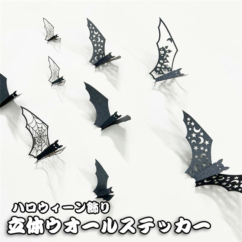 送料無料 ハロウィン 飾り 立体 ウォールステッカー 海外風 貼ってはがせる 賃貸OK 壁シール 壁ステッカー 壁紙 壁 3D 立体 浮き出す コウモリ 蝙蝠 ...