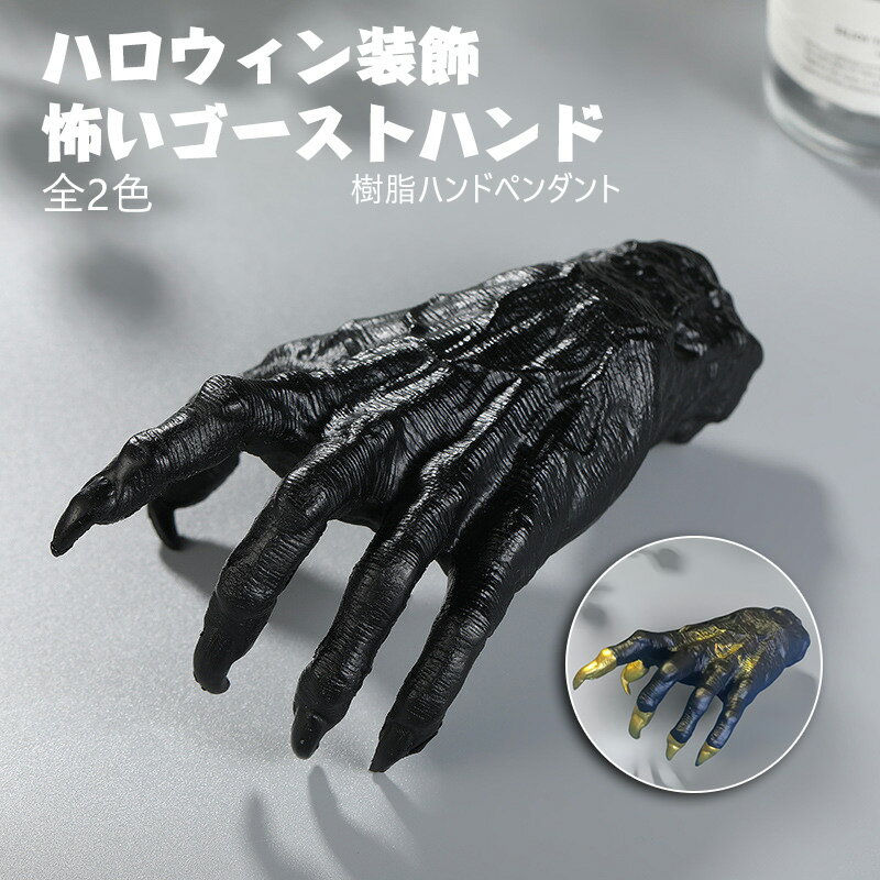 送料無料 ハロウィン 飾り 黒い爪 怖い コスプレ 仮装用 かぎ爪 悪魔の爪 悪魔 デビル 玄関 置物 インテリア 雑貨 雰囲気 二の腕 怖い 小道具 恐怖 お...