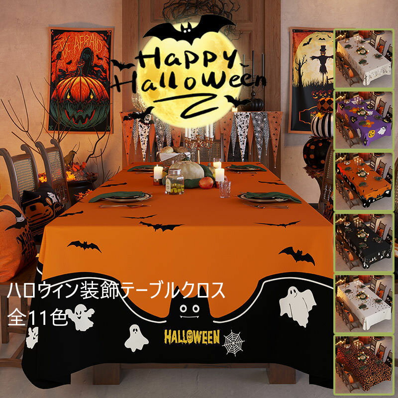 送料無料 ハロウィン テーブルクロス 飾り カボチャ デスククロス ゴースト スパイダーウェブ クモ ホラーハロウィン ハンギングカーテン スケアリーパンプキン...