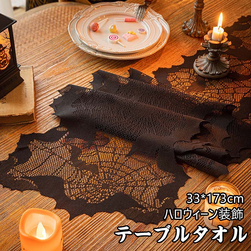 送料無料 テーブルランナー ハロウィン テーブルデコレーション ハロウィン飾り 万聖節 デコレーション テーブル布 中央 クロス テーブルセンター ファブリック...