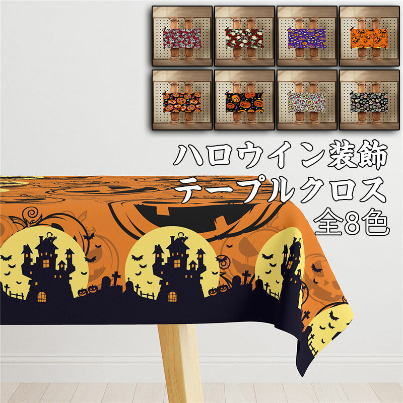 送料無料 ハロウィン テーブルクロス 飾り カボチャ デスククロス ゴースト スパイダーウェブ クモ ホラーハロウィン ハンギングカーテン スケアリーパンプキン...