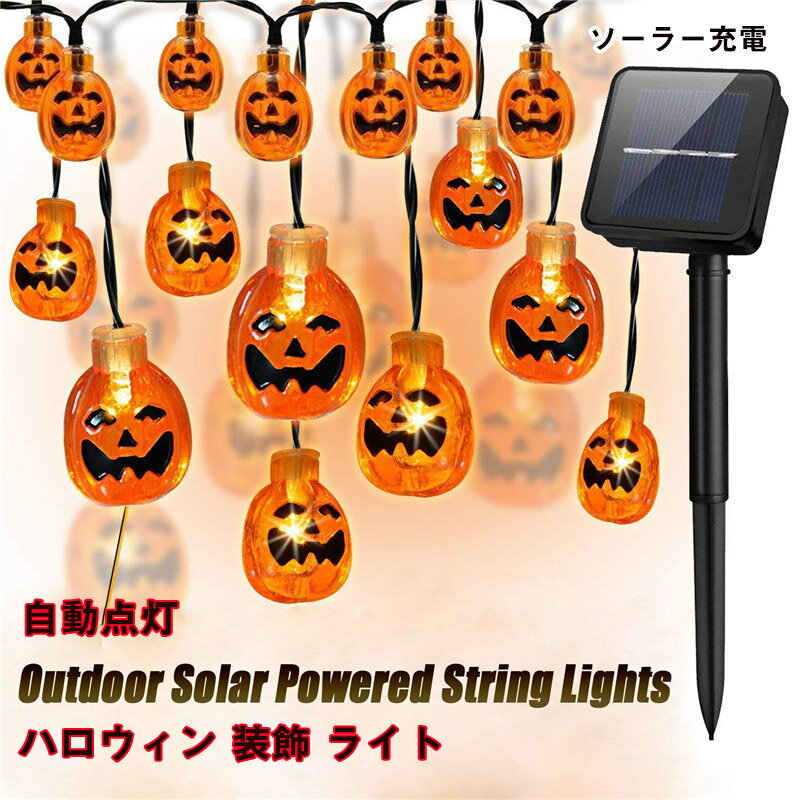 送料無料 ハロウィン 飾り 装飾 ライト カボチャライト 万聖節 ソーラーライト 屋外 30LED 6.5m カボチャ顔をしかめる ガーデン 風景 装飾つりとう...