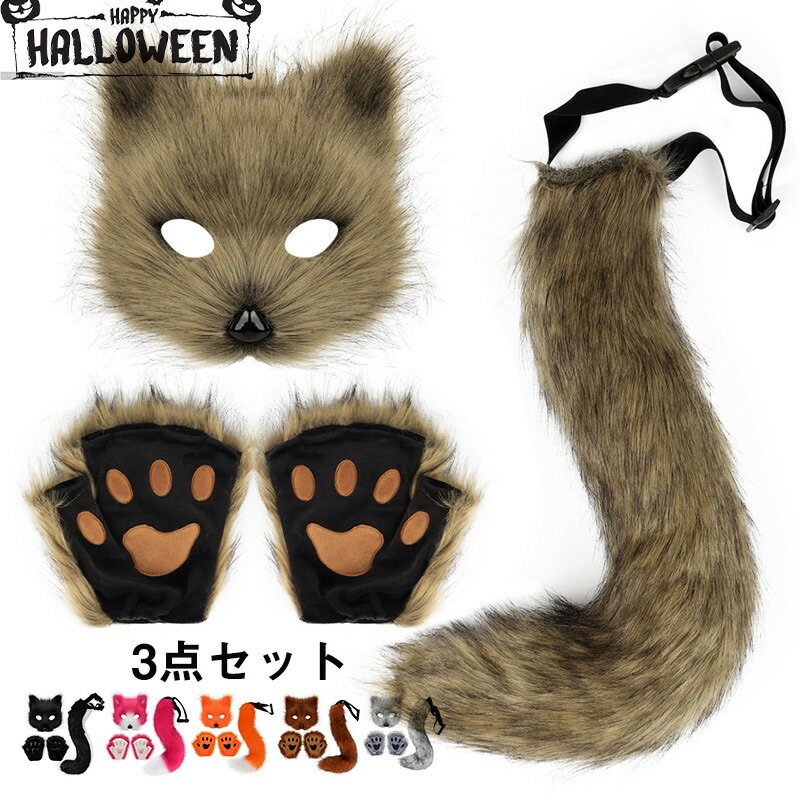 送料無料 ハロウィン 飾り ハロウィン 狐マスク 狐グローブ 狐の尻尾 コスプレ道具 3点 クリスマス プレゼント かわいい 男女兼用 髪ハロウィンキツネのマス...