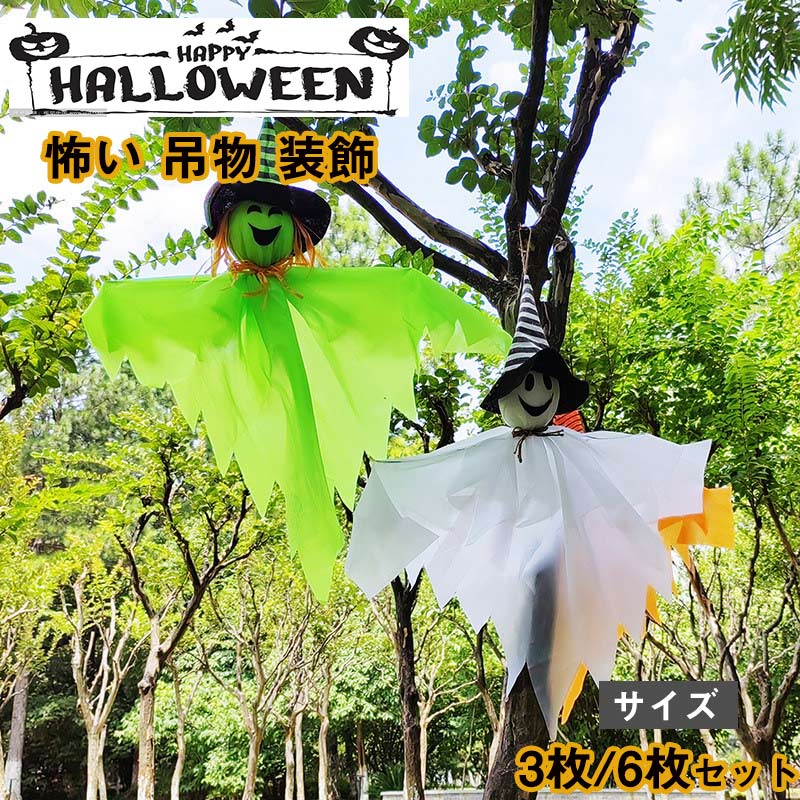 送料無料 ハロウィン 飾り付け お化け屋敷 ハンギングスケルトン ゴースト 幽霊 布製浮遊ゴースト ハロウィン飾り 吊り下げ ハロウィーン 怖い 吊物 装飾 雰...