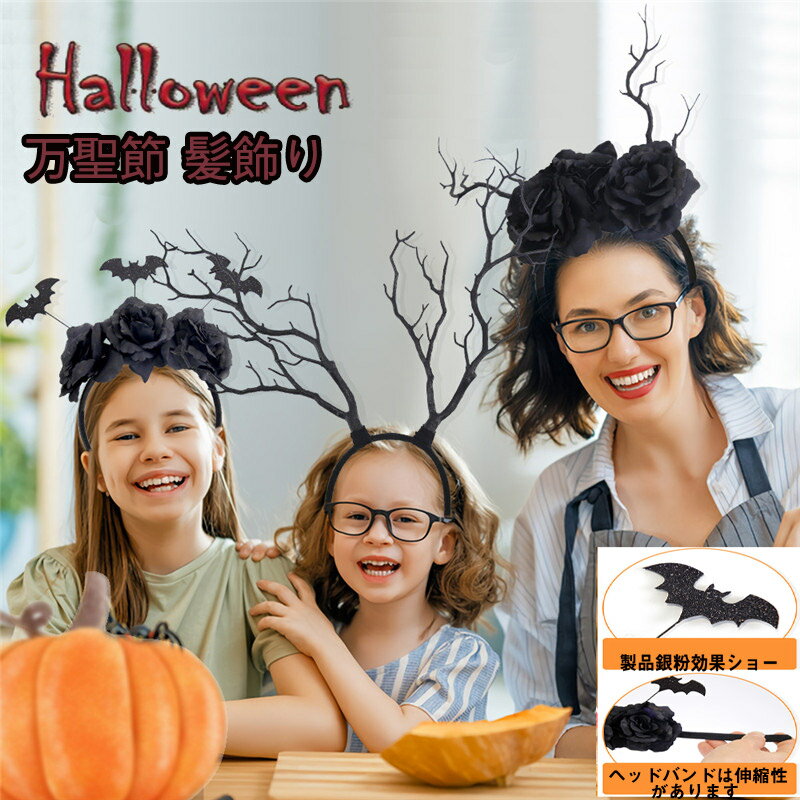 送料無料 カチューシャ 万聖節 髪飾り ヘアバンド ヘアフープ かぼちゃ 髪飾り メイド 大人ハロウィーン ゴシック ロリータ 仮装 ハロウィン メンズ レディ...