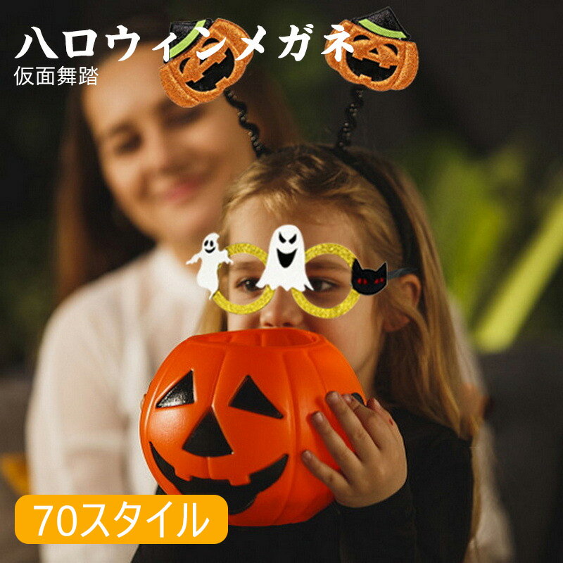 送料無料 ハロウィン メガネ 蜘蛛 網 コウモリ パーティー イベント 小物 コスプレ用品 コスチューム 変身メガネ 眼鏡 パーティサングラス 飾り かぼちゃ ...
