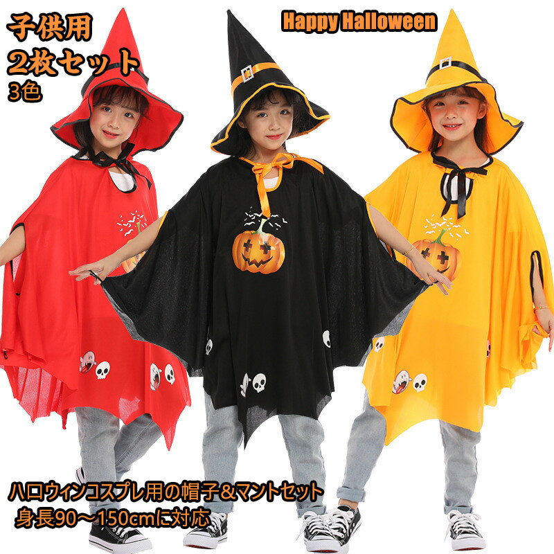 送料無料 ハロウィン 衣装 マント カラー帽子 カラーマント コスプレ衣装 子供用 男の子 女の子 ハロウィン マント 魔女 キッズ イベント マジシャン 仮装...